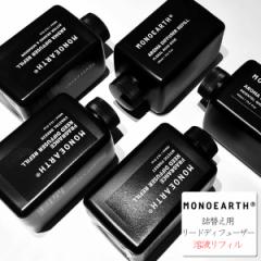 _lւp^mA[X MONOEARTH [hfBt[U[pnt tB GA[tbVi[ ( Fragrance Reed Diffuser Refill )  