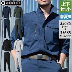 クロダルマ 作業服 上下セット 25685 長袖シャツS-3L と 35685 カーゴ