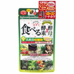【栄養機能食品】からだにとどく食べる生酵素×生酵母 150粒
