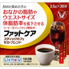 【機能性表示食品】リビタ ファットケア スティックカフェ モカ・ブレンド 3.5g×30袋