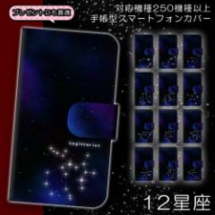 スマホケース 手帳型 Xperia XZ2 au 専用 12星座 占い 星空 宇宙 銀河 夜空 カバー 保護 スマホカバー ダイアリー