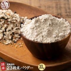 雑穀 雑穀米 国産 栄養満点23雑穀パウダー[粉] 10kg(1kg×10袋) 用途無限 雑穀粉末 雑穀粉 粉末雑穀 雑穀米パウダー 安心国産 国内加工 