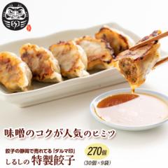 【270個入り】静岡の人気店「しるし」の特製餃子（30個入り×9袋）
