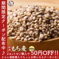 \ セール / 2セット以上ご購入でお値引きクーポン有り! 雑穀 雑穀米 国産 もち麦 450g 無添加 無着色 送料無料 ダイシモチムギ ダイエ