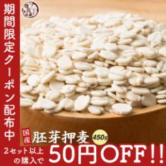 ＼ セール ／ 2セット以上ご購入でお値引きクーポン有り！ 雑穀 雑穀米 国産 胚芽押麦 450g 送料無料 特別製法 最高級押麦 大麦 ダイエッ