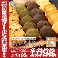 4��ނ���I�ׂ� �ґ�ĕ��̃O���e���t���[�N�b�L�[ 100g �ĕ� �N�b�L�[ �O���e���t���[ ���N����� �ӂ���H�� �ґ�Ȗ��킢 �_�C�G�b