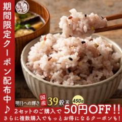 \ セール / 2セット以上ご購入でお値引きクーポン有り!雑穀 雑穀米 国産 明日への輝き39穀米ブレンド 450g 送料無料 ポスト投函 条件