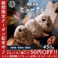 ＼ セール ／ 2セット以上ご購入でお値引きクーポン有り！ 雑穀 雑穀米 国産 美容重視ビューティーブレンド 450g 送料無料 美容 ポリフェ