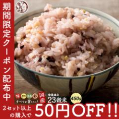 \ セール / 2セット以上ご購入でお値引きクーポン有り! 雑穀 雑穀米 国産 栄養満点23穀米 450g 送料無料 国内産 もち麦 黒米 ダイエッ
