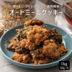 5�킩��1�I�ׂ� �I�[�g�~�[���N�b�L�[ 1kg(100g�~10��) �������s�g�p ���ꌇ������ �X�C�[�c �N�b�L�[ ��������