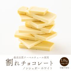 ����`���R(�m���V���K�[�z���C�g)1kg(500g�~2��) �������� �ō����N�[�x���`���[�� �`���R���[�g �v�`�M�t�g ������ �󂠂� ���n�� �N�[