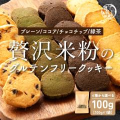 4��ނ���I�ׂ� �ґ�ĕ��̃O���e���t���[�N�b�L�[ 100g �ĕ� �N�b�L�[ �O���e���t���[ ���N����� �ӂ���H�� �ґ�Ȗ��킢 �_�C�G�b