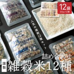 \ セール / 雑穀米12種詰め合わせセット12袋入(30g×12袋) 雑穀 いろいろな雑穀をお試しで楽しめちゃう♪ 送料無料 国産雑穀 国産 安