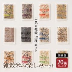 \ セール / 雑穀米お楽しみセット 20袋入(30g×20袋) 雑穀 いろいろな雑穀をお試しで楽しめちゃう♪ 送料無料 国産雑穀 国産 安心の雑