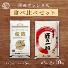 ＼ セール ／ 【セット販売】  匠の一粒 5kg＋金俵 5kg = 合計10kg 白米 精米 精白米 国産 ブレンド米 お買い得 セット ギフト 送料無料 