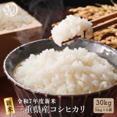 �y���āz �ߘa7�N�Y �V�� �O�d���Y �R�V�q�J�� 30kg(5kg�~6��) ���Y �����Ђ��� �P�ꌴ���� ���� ���� ������ �������� ���čH�ꂩ��̒�