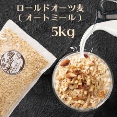 \ セール / オートミール 5kg(500g×10袋) オーツ麦 燕麦 食物繊維 砂糖不使用 シリアル グラノーラダイエット 置き換えダイエット 送