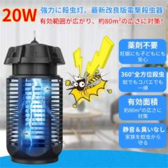 送料無料 2024年最新版 電撃殺虫器 コバエ取り 蚊取り 電撃 殺虫灯 庭 蚊 対策 蚊とり器 屋外 防水 捕虫器 20W 強力 殺虫 こばえとり ハ