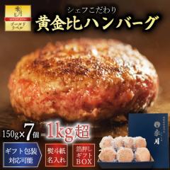 ハンバーグ 牛肉 お試し7個セット 送料無料 シェフこだわり 黄金比ビーフハンバーグ