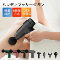 ハンディマッサージガン 4種類アタッチメント USB充電式 6段階調節 ハンディマッサージャー 簡単にボディケア マッサージガン 軽量 マッ