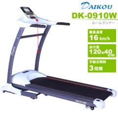 ランニングマシーン ルームランナー DK-0910W【大広(ダイコウ)】【送料 