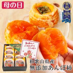 ふみこ農園 ギフト無添加 紀州自然菓あんぽ柿 干し柿  8個入 （640g以上) iTQi 10年連続三ツ星受賞商品 mom papa kr