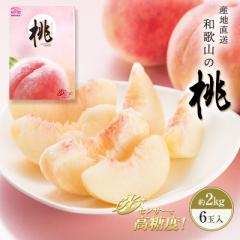 2025年 ご予約開始 ふみこ農園 和歌山の桃(光センサー桃) 約2kg 6玉入 大玉・秀品 を選んでお届けします!果汁たっぷりジューシーな桃