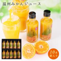 ふみこ農園 ギフト 贈り物 プレゼント 送料無料 温州みかんジュース 100%ストレート果汁 瓶入10本 健康ギフト おすすめ おしゃれ 内祝