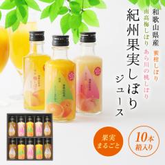果実ジュース 紀州果実しぼりジュース (蜜柑しぼり、南高梅しぼり、あら川の桃しぼり) 瓶入10本 果汁たっぷり ギフト プレゼント 贈り