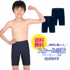 ネコポス送料無料】スクール水着 男の子用 ロングタイプ [UPF50+紫外線