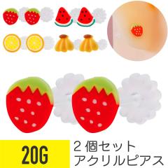 2�Z�b�g �A�N���� �t���[�c ���`�[�t �s�A�X 20G �X�^�b�h�s�A�X �C���[���u  �ʕ� �������� �ʎ� �C�`�S � �X�C�J �o�i�i �I�����W