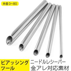 �j�[�h�� ���V�[�o�[ �s�A�b�V���O�c�[�� 0G 2G 4G 6G 8G �C���[���u �w���b�N�X �g���K�X ��s�A�X �{�f�B�s�A�X �j�[�h�� ���V�[�o�[