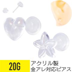 �A�N���� �n�[�g �t�����[ ���� �s�A�X 20G ���� �A�N���� ���� �C���[���u �w���b�N�X ��s�A�X �{�f�B�s�A�X �N���A ���`�[�t ��