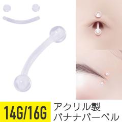 �A�N���� ���� �o�i�i�o�[�o�� 14G 16G ���� �A�N���� ���� �C���[���u �ւ��s�A�X ��s�A�X �{�f�B�s�A�X �J�[�u�h�o�[�x�� �N���A