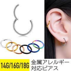 軟骨 軟骨ピアス ボディピアス ピアス 18g 16g 14g 金属アレルギー 対応 アレルギー対応 ファーストピアス セグメン