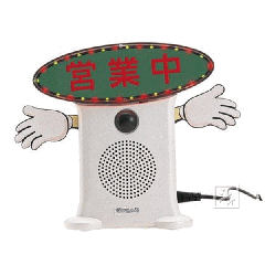 さやっち 群馬電機 呼び込み君 MC-F02 呼び込み君 商品ページ | 群馬電機株式会社