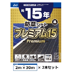 イノベックス 防草シート プレミアム15 黒 2m×30m×2本セットの通販はau