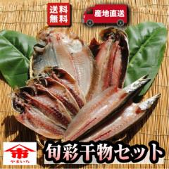 父の日 お中元 夏 ギフト プレゼント 自宅用 産地直送 お取り寄せ 海鮮 グルメ 旬彩干物セット 詰め合わせ 誕生日 カレイ ニシン アジ