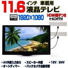 高感度フィルムアンテナ付き車載用11.6インチTV　オンダッシュ　TF16T2 車載用 高感度フィルムアンテナ付き11.6インチTV オンダッシュモニター