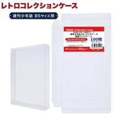 �T�����N�� B5 �N���A�P�[�X 100�� ���N�W�����v �}�K�W�� �T���f�[ �G�� �ی�P�[�X ������ �ȒP�g�� PP�f�� ���{�� ���g���R���N�V����