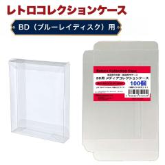 BD �N���A�P�[�X 100�� �u���[���C �P�[�X �u���[���C ���[�P�[�X ������ �ȒP�g�� PP�f�� ���{�� ���g���R���N�V�����P�[�X 3A�J���p�j