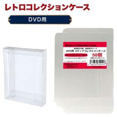 DVD �N���A�P�[�X 50�� DVD�P�[�X DVD ���[�P�[�X ������ �ȒP�g�� PP�f�� ���{�� ���g���R���N�V�����P�[�X 3A�J���p�j�[ MAC-DVDCASE-5