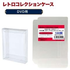 DVD �N���A�P�[�X 100�� DVD�P�[�X DVD ���[�P�[�X ������ �ȒP�g�� PP�f�� ���{�� ���g���R���N�V�����P�[�X 3A�J���p�j�[ MAC-DVDCASE-