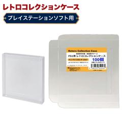 PS1�p ���g���R���N�V�����P�[�X 100�� �Q�[�� �\�t�g �P�[�X �Q�[�� ���[ PS�EDC�ESS�EMCD�EPCE�ECD �P�[�X ���{�� 3A�J���p�j�[ RCC-PS