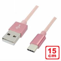 Libra ϋv USB Type-CP[u 15cm [YS[h USB2.0 XCb` X}z f[^ʐME[dΉ LBR-TCC15CRG [֑