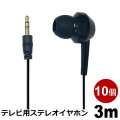�e���r�C���z�� 3m 10�� ������ �����O�R�[�h �Ў� �L�� 3.5mm�v���O �y�� �J�i���^ �X�e���I�C���z�� 3A�J���p�j�[ EAR-SCL03BK-10P ��