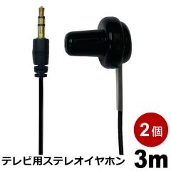 �e���r�C���z�� 3m 2�� ������ �����O�R�[�h �Ў� �L�� 3.5mm�v���O �y�� �X�g���[�g�^ �X�e���I�C���z�� 3A�J���p�j�[ EAR-SST03BK-2P 