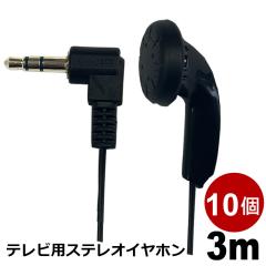 �e���r�C���z�� 3m 10�� ������ �����O�R�[�h �Ў� �L�� 3.5mm�v���O �y�� ���^ L�^�v���O �X�e���I�C���z�� 3A�J���p�j�[ EAR-LSFT03BK-