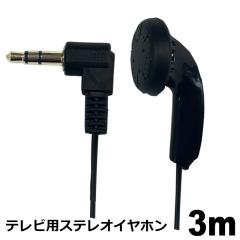 �e���r�C���z�� 3m 1�� ������ �����O�R�[�h �Ў� �L�� 3.5mm�v���O �y�� ���^ L�^�v���O �X�e���I�C���z�� 3A�J���p�j�[ EAR-LSFT03BK 