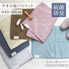 �o�X�}�b�g �^�I�� �n 40�~60cm �􂦂� �R���p�N�g �ӂ��ӂ� �R�R�`�G�i cocochiena �􂦂� ������ �^�I���}�b�g �ӂ�ӂ� �z�� ���� ��1